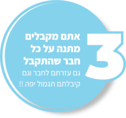 חבר מביא חבר