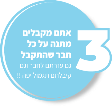 חבר מביא חבר